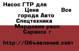 Насос ГТР для komatsu 175.13.23500 › Цена ­ 7 500 - Все города Авто » Спецтехника   . Мордовия респ.,Саранск г.